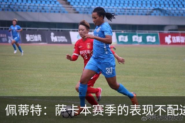 佩蒂特：萨卡本赛季的表现不配进首发，他不是梅西齐祖那种球员