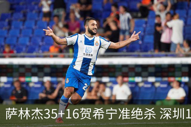 萨林杰35+16贺希宁准绝杀 深圳1分险胜同曦