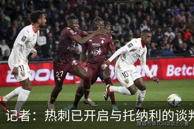 记者：热刺已开启与托纳利的谈判，但尚未向纽卡正式报价