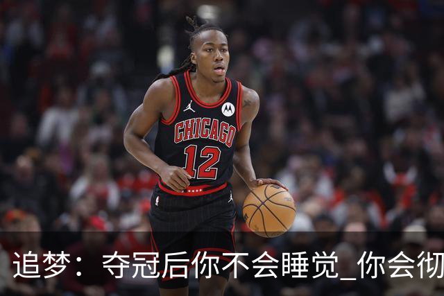 追梦：夺冠后你不会睡觉 你会彻夜狂欢然后在某个时间点累垮睡着